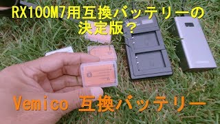 RX100M7 / Vemico NP-BX1 バッテリー 充電器 キットテスト