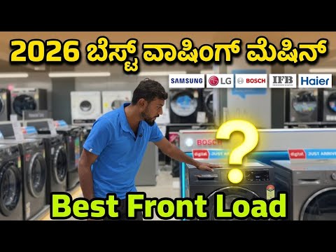 Best front load washing machine in kannada /  all brands | BOSCH | LG | IFB | SAMSUNG| HAIER