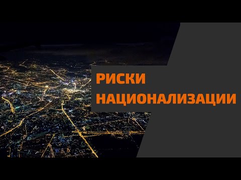 Возможна ли национализация в России. Будет ли национализирована собственность россиян за рубежом