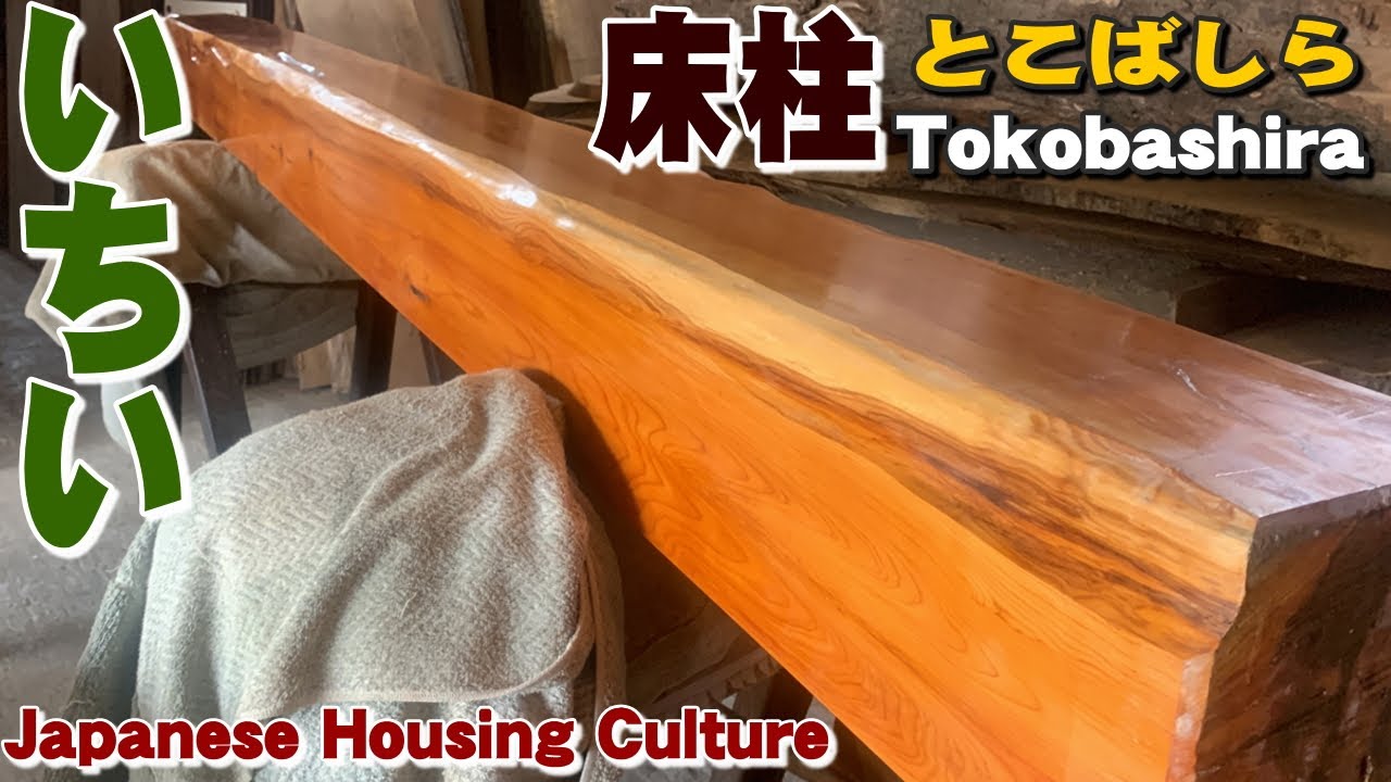 とこ柱 床柱（とこばしら） | 株式会社大山建工