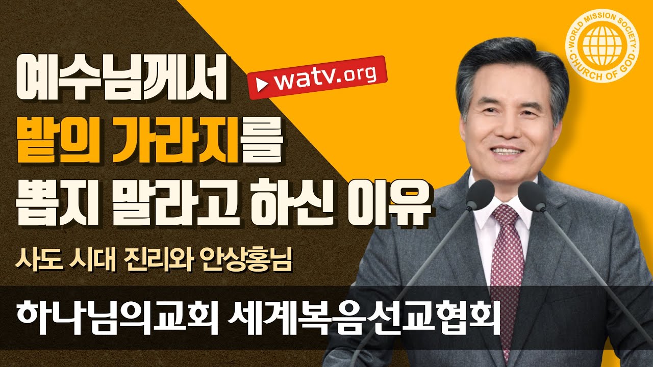 사도 시대 진리와 안상홍님 | 하나님의교회 세계복음선교협회