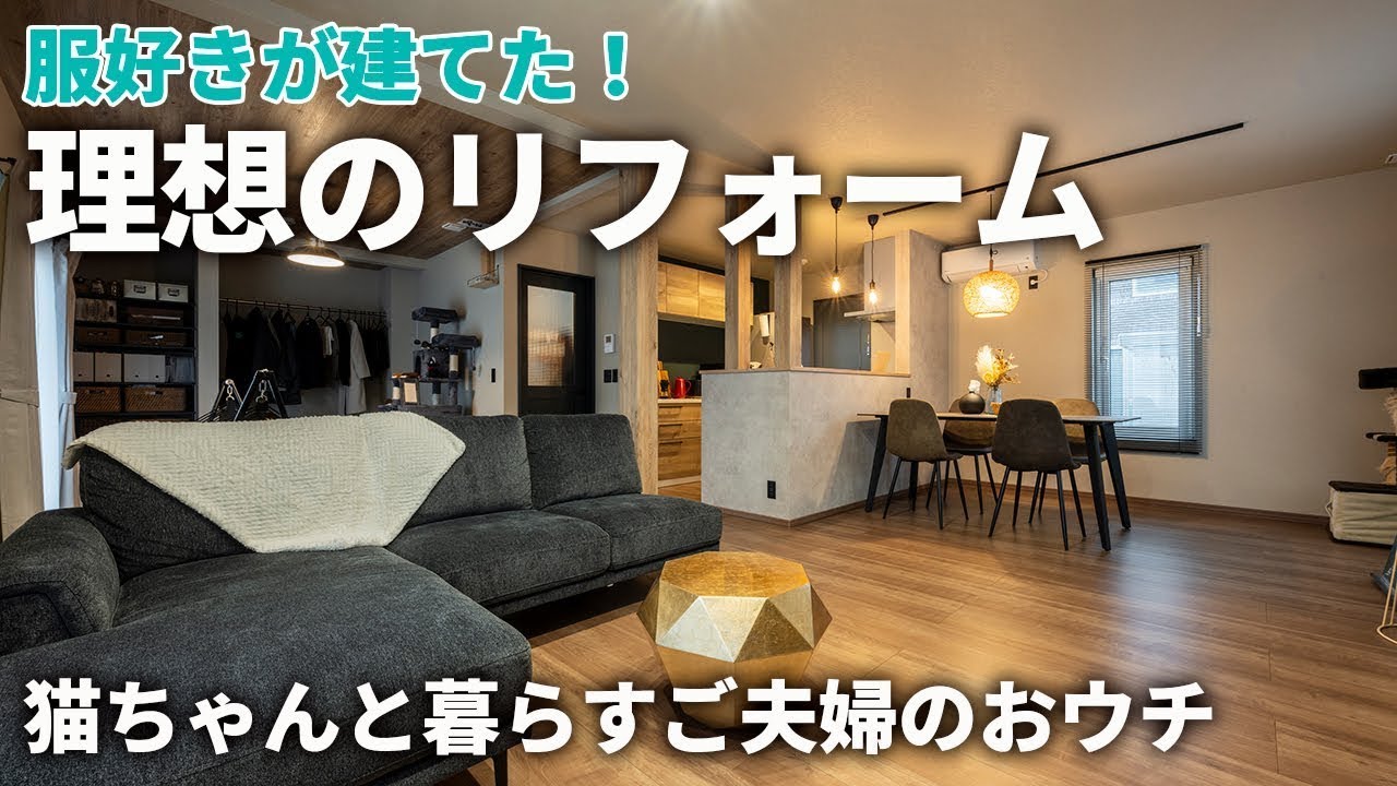 【ルームツアー】内装を全面リフォーム！服好きのご夫婦「ショップのような理想の住まい」 - YouTube