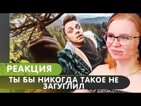 Реакция на Utopia Show - Ты бы никогда такое не загуглил #15