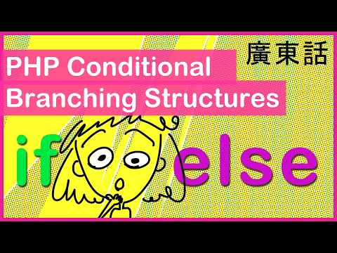 PHP基本1: 咩係PHP條件分支結構? if...else, if...elseif...else, switch-case 結構? #廣東話Web開發
