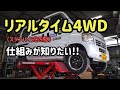 アクティバンの四駆をリフトアップしたら色々判りました。フルタイム四駆の中でスタンバイ式に区分されるリアルタイム四駆はまだまだ奥が深そうです。