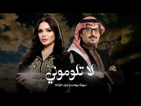 سهيله بهجت وعبود خواجه - لا تلوموني (حصرياً) | 2026 | Sohayla Bahgat And Aboud Khawaja - La Tlomoni