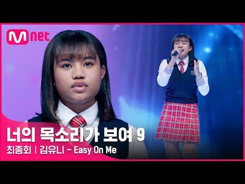 [EN/JP] [12회] 긴 여운이 남는 소울풀한 가창력! 장흥 토종 소울 낭랑 18세 '김유니' - Easy On Me#너의목소리가보여9 EP.12 | Mn