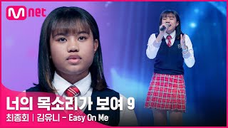 [EN/JP] [12회] 긴 여운이 남는 소울풀한 가창력! 장흥 토종 소울 낭랑 18세 &#39;김유니&#39; - Easy On Me#너의목소리가보여9 EP.12 | Mnet 220416 방송