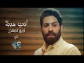Amir Mallah Ente Heiba Yomma أمير الملاح ـ إنت هيبة يومه 