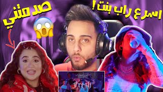 ردة فعلي على غنية يارا عزيز فرش اسرع غنية راب في اليوتيوب لبنت ؟😱