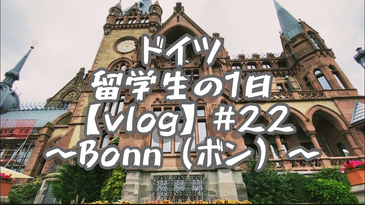 留学vlog 22 ドイツ留学生の1日 オーナーの引っ越し手伝い ボンの街へ Youtube