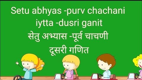 Setu Abhyas|Class -2nd,Maths Purv Chachani|पूनर्रचित सेतु अभ्यास |सातवीं गणित| पूर्वचाचणी|Anand