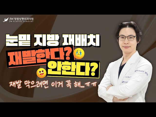 눈밑지방재배치, 왜 재발할까? 재발 안하고 유지 잘 하고 싶은 사람 손~🙋‍♀️🙋‍♀️