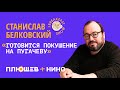 Станислав Белковский. Путин-стукач, отмершая функция возражения у элит и покушение на Пугачеву