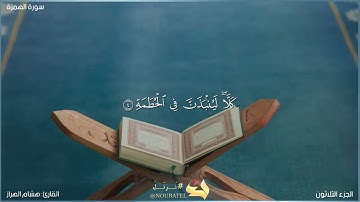 سورة الهمزة كاملة مكتوبة بصوت القارئ "هشام الهراز"