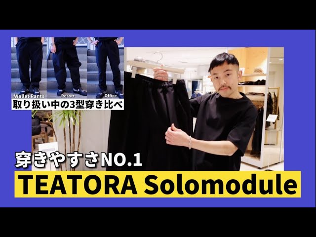 3型穿き比べ】TEATORA Solomodule series - YouTube