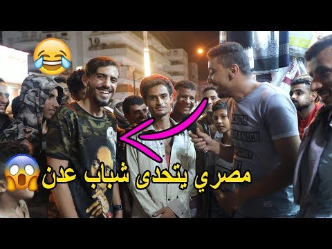 مصري تحدى عيال عدن وقتلوه ضحك شاهد طيبه اهل عدن حسن في شوارع عدن