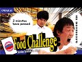 Food Challenge/Saraba Seisyunnohikari
