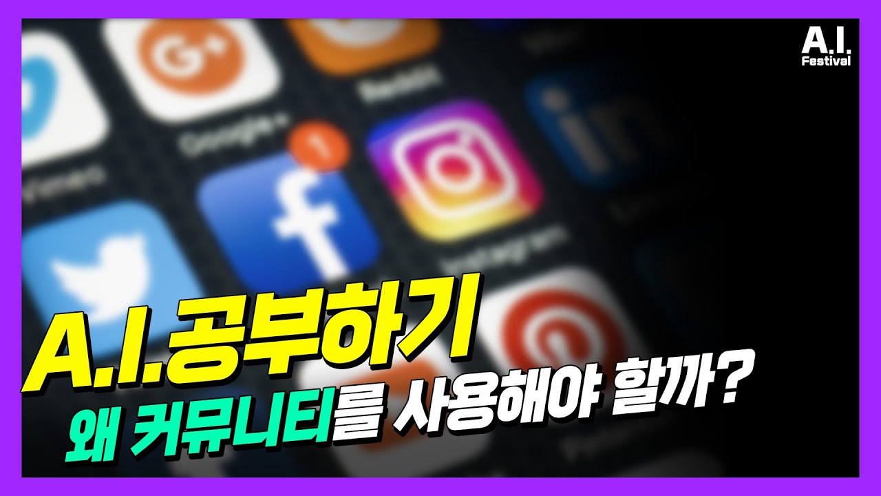 Community is all you need 커뮤니티를 통한 AI 학습법 - 허예찬 [2021 AI 페스티벌]