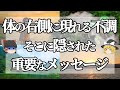 【スピリチュアル】体の右側だけに不調がある・怪我・痛みに現れる魂のサイン！体調不良のスピリチュアル的な意味とは？！【ゆっくり解説】【スピリチュアル】