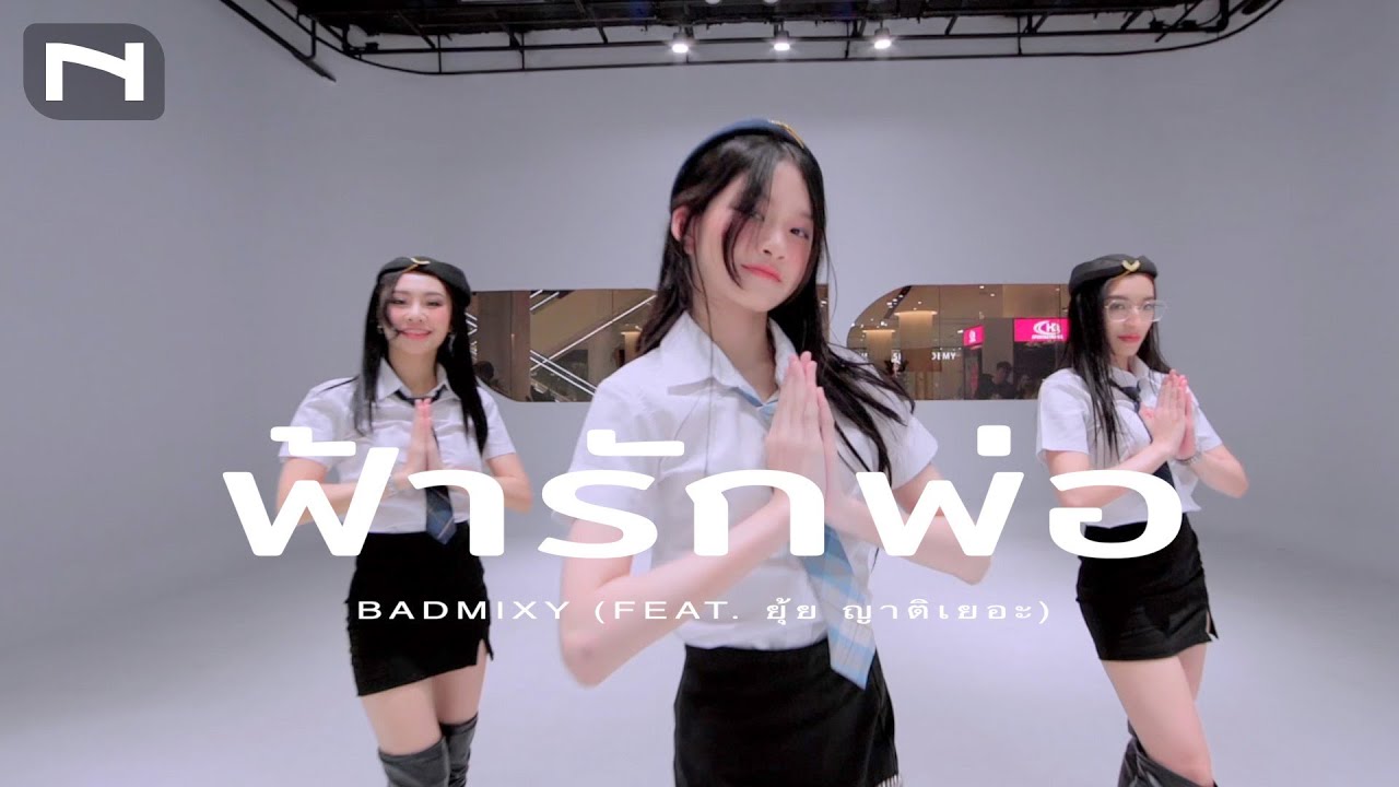 PRIVATE CLASS  I  ฟ้ารักพ่อ (DILF) - Badmixy (feat. ยุ้ย ญาติเยอะ) I COVER by. POR-POR x AOY x STAMP