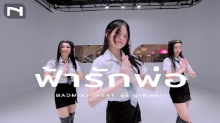 PRIVATE CLASS I  ฟ้ารักพ่อ (DILF) - Badmixy (feat. ยุ้ย ญาติเยอะ) I COVER by. POR-POR x AOY x STAMP