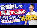 SNSマーケティング講座②Facebook・Instagram攻略法