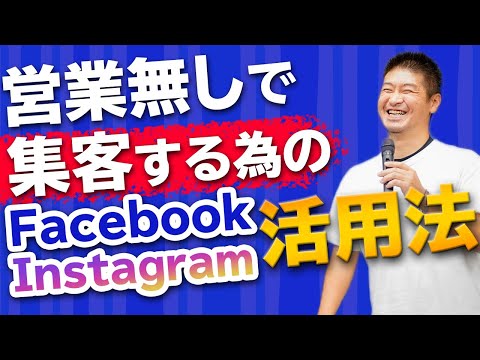 SNSマーケティング講座②Facebook・Instagram攻略法