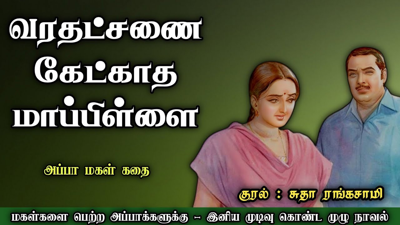வரதட்சணை கேட்காத மாப்பிள்ளை ll Tamil family audio stories ll Tamil audio novel