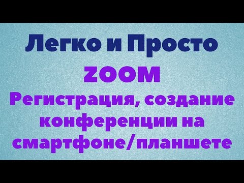 Урок Zoom № 3. Регистрация. Создание, планирование конференции. Приглашение участников.