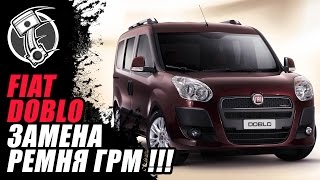 Фиат Добло  - Fiat  Doblo Замена ремня ГРМ