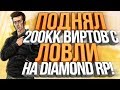 КАК Я ПОДНЯЛ 200КК НА DIAMOND RP C ЛОВЛИ БИЗНЕСОВ!