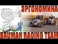 Эргономика  | Bauman Racing team, Наумова Елизавета (Осенняя школа 2023)