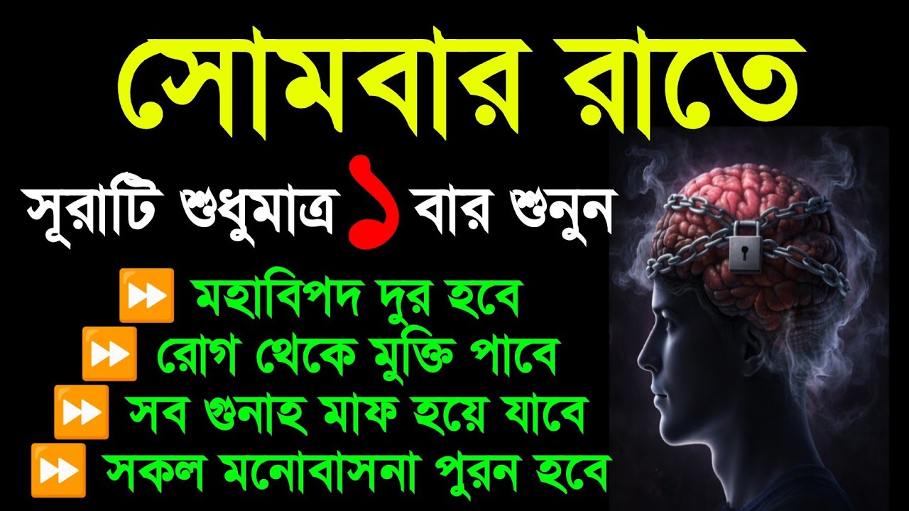 আজ সোমবার রাতে সূরাটি শুধুমাত্র একবার  শুনুন ইনশাআল্লাহ সাথে সাথে ফলাফল পাবেন 