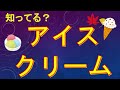 アイスクリーム!
