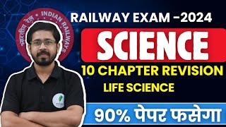 Science Top 10 Chapter Revision I Life Science I रेलवे परीक्षाओ में रामबाण | ALP | Tech | RPF 🔥