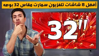 افضل شاشة 32 بوصة سمارت 2022 | اسعار شاشه 32 بوصه | تورنيدو 32 بوصه سعر الشاشة السامسونج 32 شاشة  LG