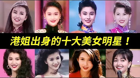 和現在的網紅臉不同，當年的港姐也太美！張曼玉、周海媚、邱淑貞、李嘉欣、袁詠儀、梁小冰、蔡少芬、郭藹明、李綺虹、佘詩曼、趙雅芝、鍾楚紅、翁美玲、郭羨妮、胡杏兒 - 天天要聞