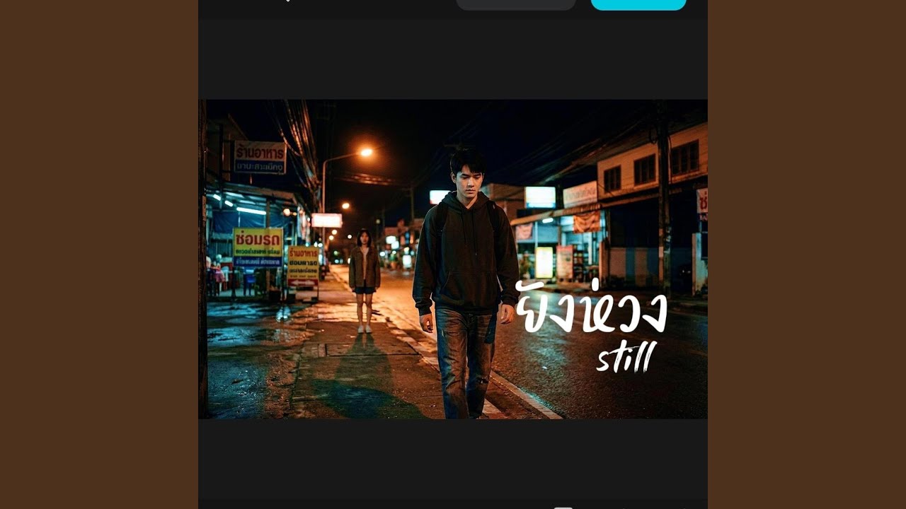 ยังห่วง (still)