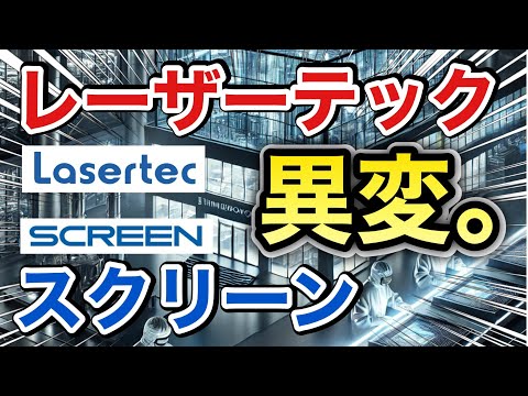 レーザーテック、スクリーンの半導体株が信じられないに⁉︎ ...