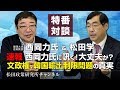 特番『速報　西岡力氏に訊く！大丈夫か？文政権、韓国輸出制限問題の真実』ゲスト：麗澤大学客員教授　西岡力氏