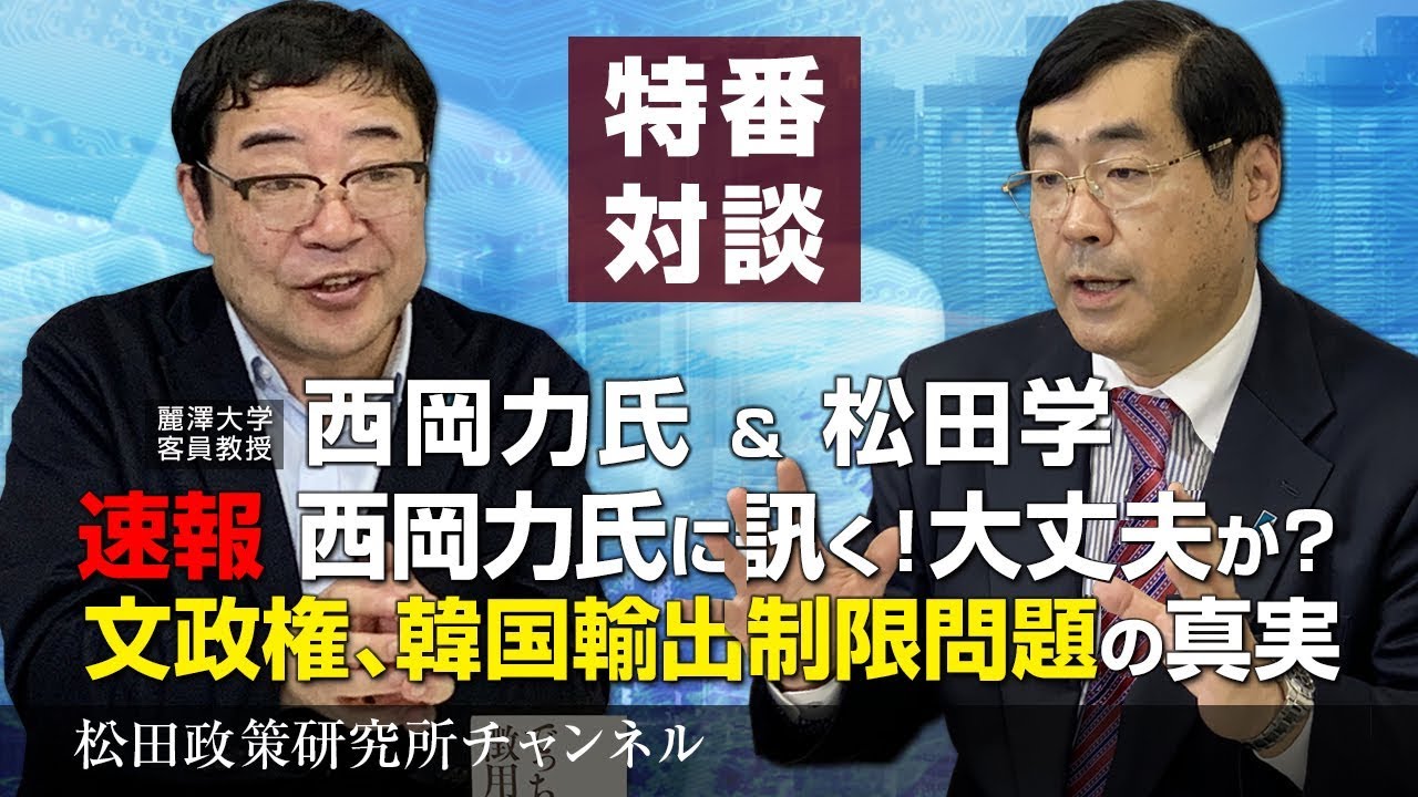 特番 速報 西岡力氏に訊く 大丈夫か 文政権 韓国輸出制限問題の真実 ゲスト 麗澤大学客員教授 西岡力氏 Youtube