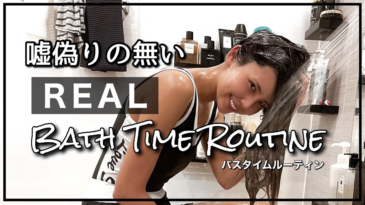 【Bath Time Routine】アラサー独身女性のリアルバスタイムルーティン【葉山潤奈】