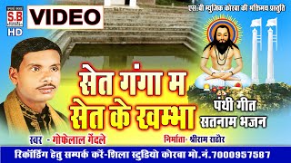 Set Ganga Ma Ser Ke Khamba | Gofelal Gendle | Cg Panthi Video Song Satnam Bhajan