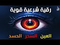 أقوى رقية شرعية شاملة لعلاج السحر والمس والحسد والعين الحاقدة في الرزق والبيت والأولاد 