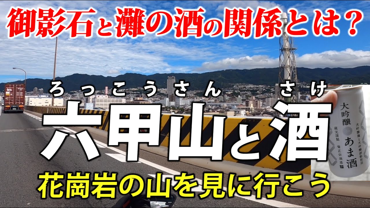六甲山の花崗岩と、灘の酒　御影石のふるさとを見に行こう