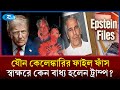 নিজের কেলেঙ্কারি ফাঁস হবে জেনেও কেন বাধ্য হলেন ট্রাম্প? | Trump | Rtv News