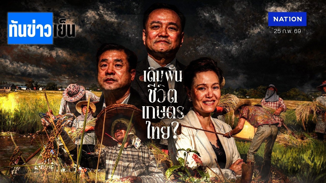 เก้าอี้ “เกษตร” จะเป็นของใคร รวยไม่ไหวแล้ว จริงหรือ ?   | ทันข่าวเย็น | 25 ก.พ. 69 | NationTV22
