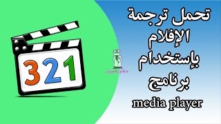طريقة تنزيل ترجمة أى فيلم بإستخدام برنامج media player classic screenshot 4