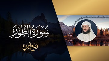 سورة الطور (المصحف المرئي المرتل) | الشيخ وديع اليمني